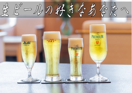 【6月〜8月 夏限定清涼プラン】生ビールが大好きな方のために…1人につき生ビール3杯付き☆
